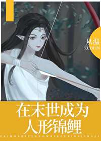 在末世成为人形锦鲤